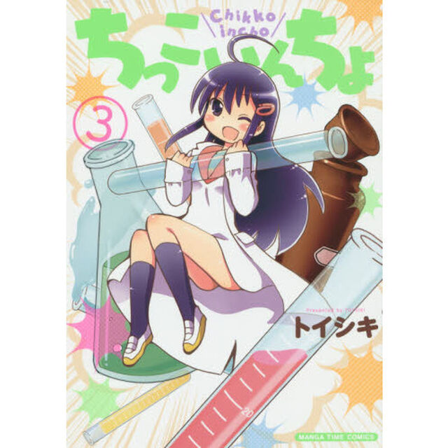 ちっこいんちょ　　　３