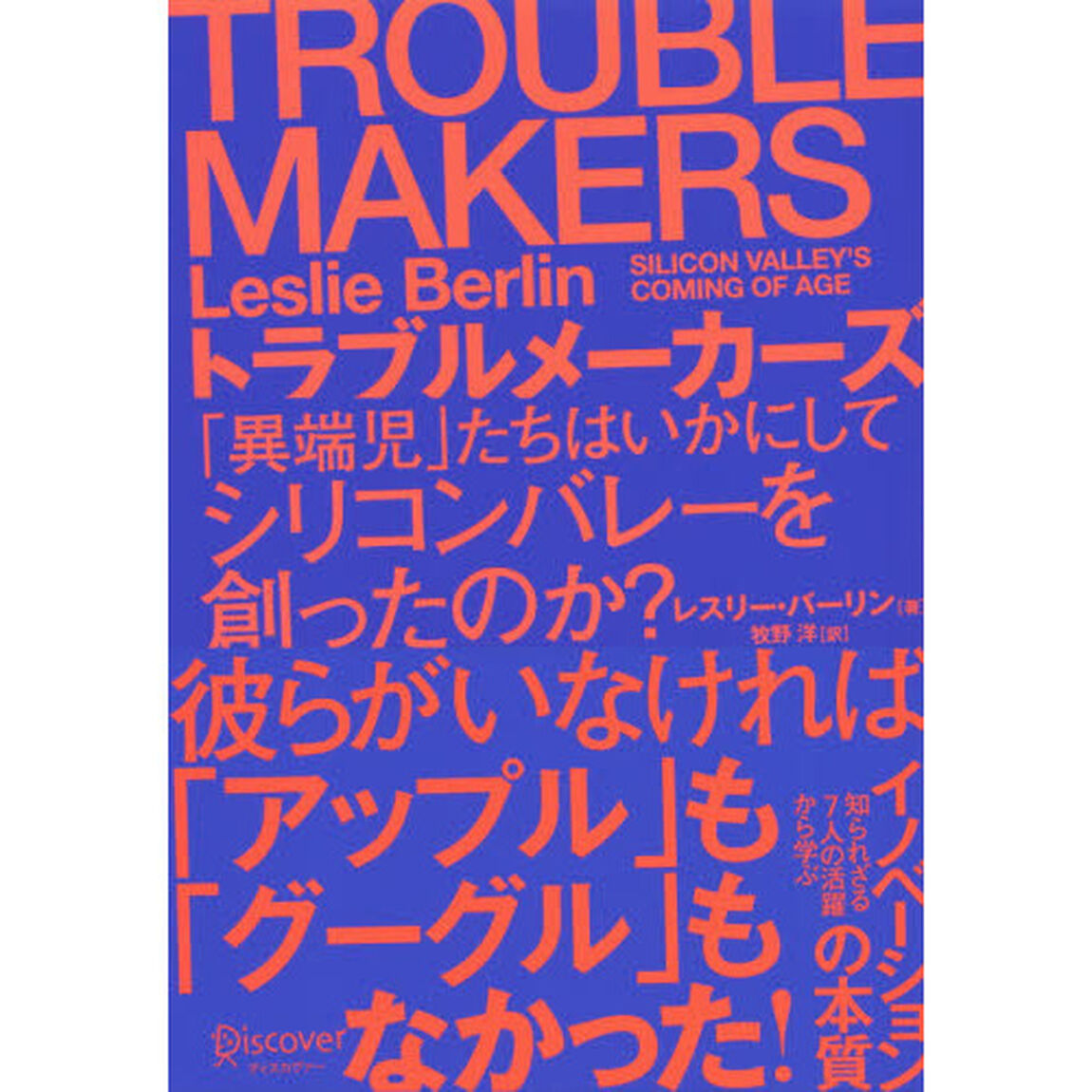 トラブルメーカーズ　「異端児」たちはいかにしてシリコンバレーを創ったのか？