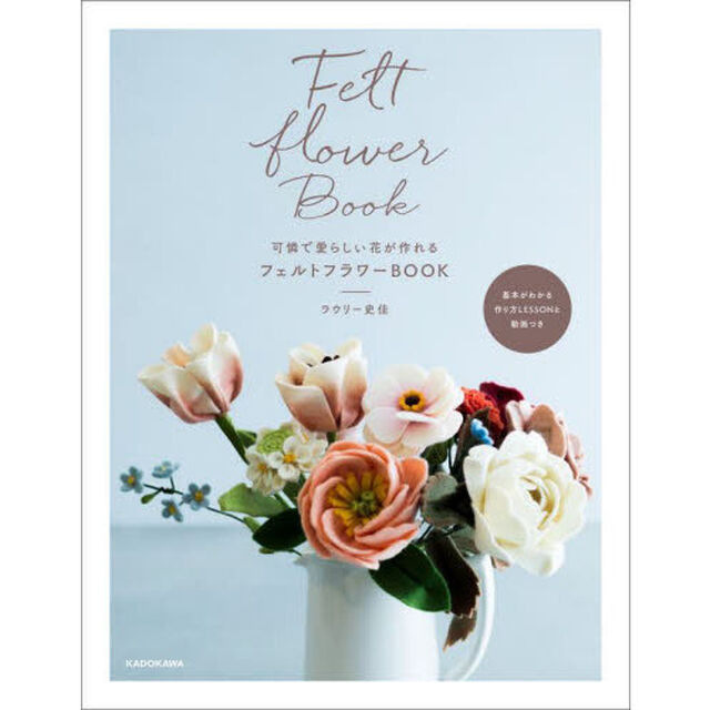 可憐で愛らしい花が作れるフェルトフラワーＢＯＯＫ