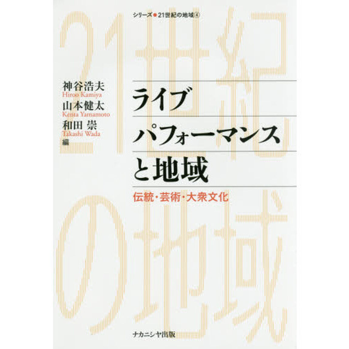 ライブパフォーマンスと地域　伝統・芸術・大衆文化