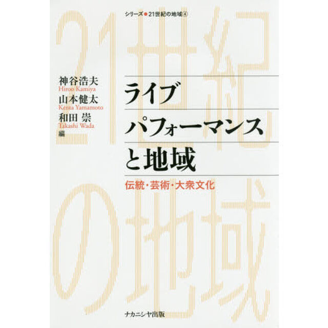 ライブパフォーマンスと地域　伝統・芸術・大衆文化