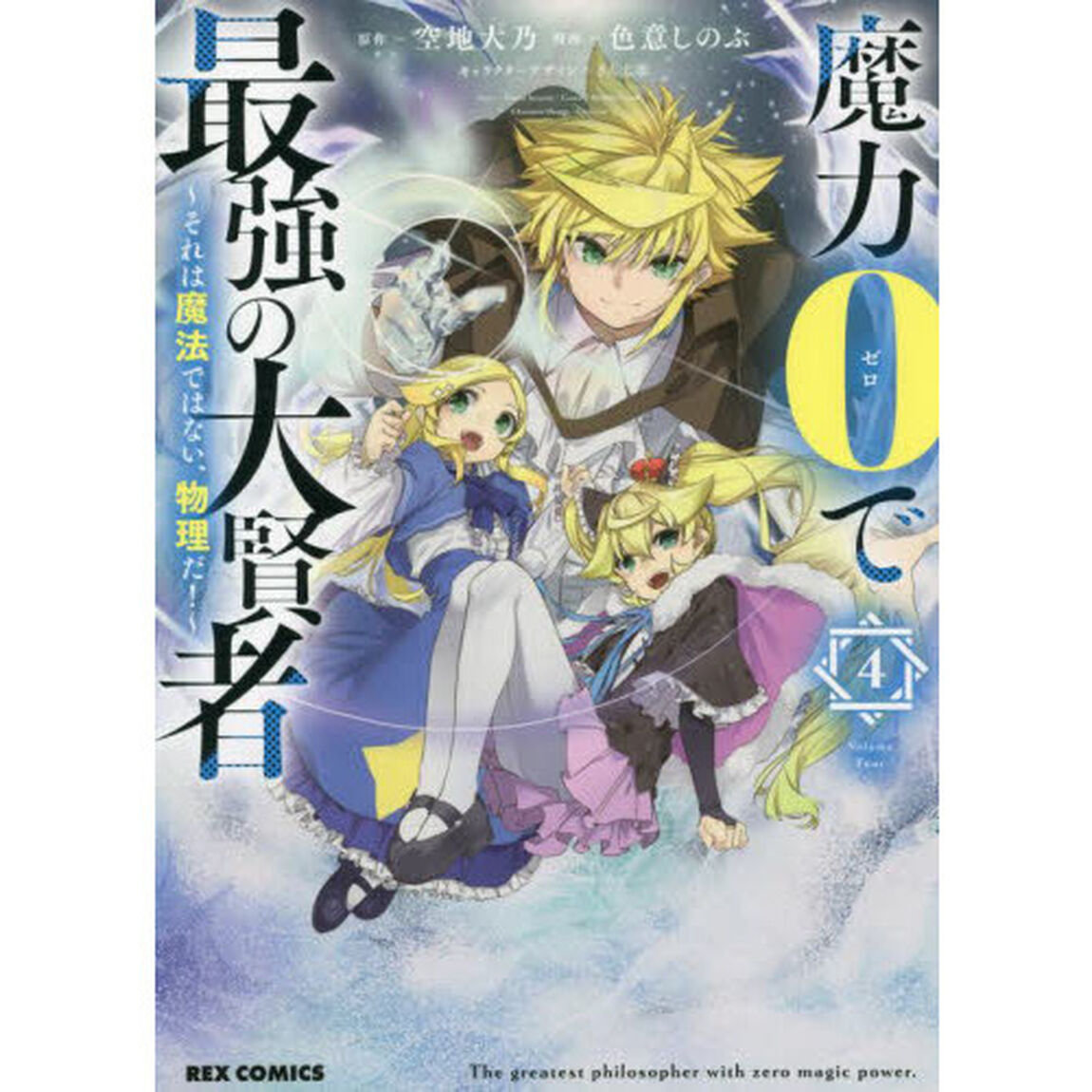 魔力０で最強の大賢者　４