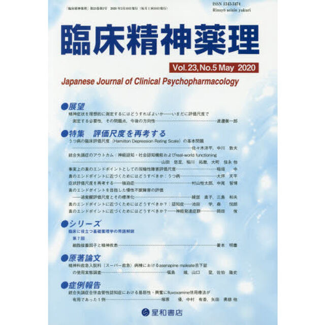 臨床精神薬理　第２３巻第５号（２０２０．５）「〈特集〉評価尺度を再考する」