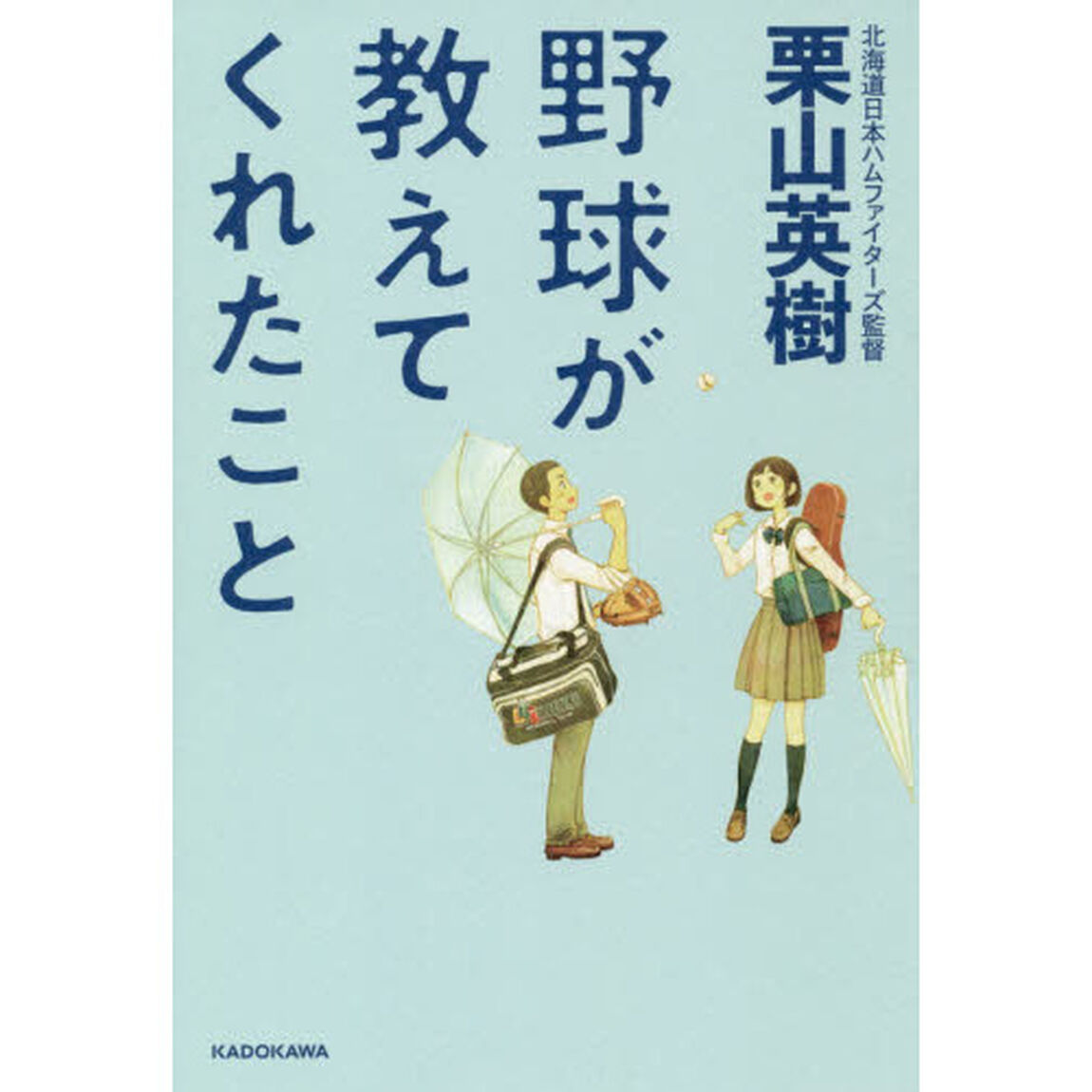 野球が教えてくれたこと