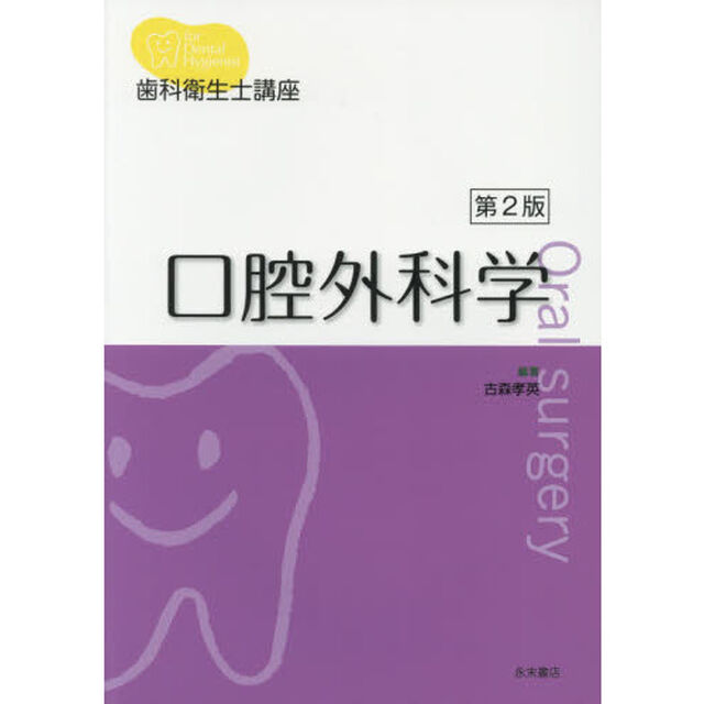 口腔外科学「第２版」