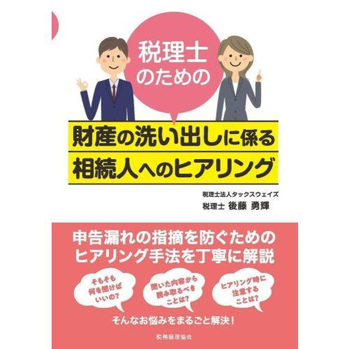 税理士のための財産の洗い出しに係る相続人へのヒアリング