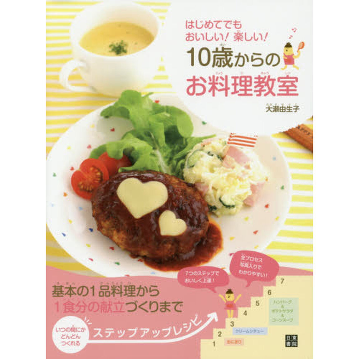 １０歳からのお料理教室　はじめてでもおいしい！楽しい！