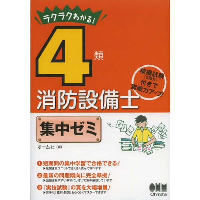 ラクラクわかる！４類消防設備士集中ゼミ