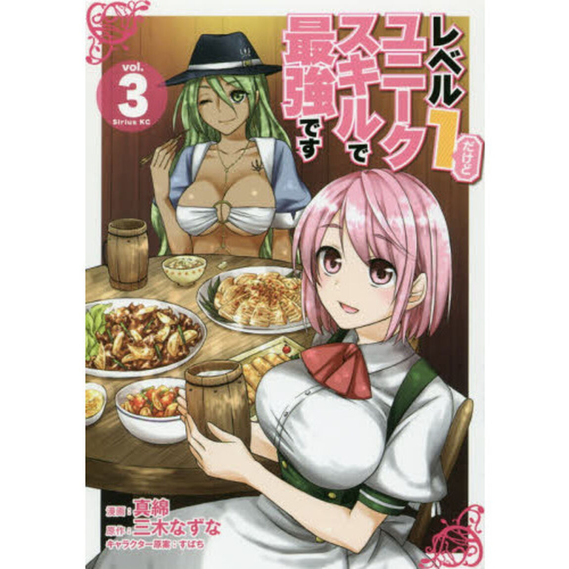 レベル1だけどユニークスキルで最強です 3