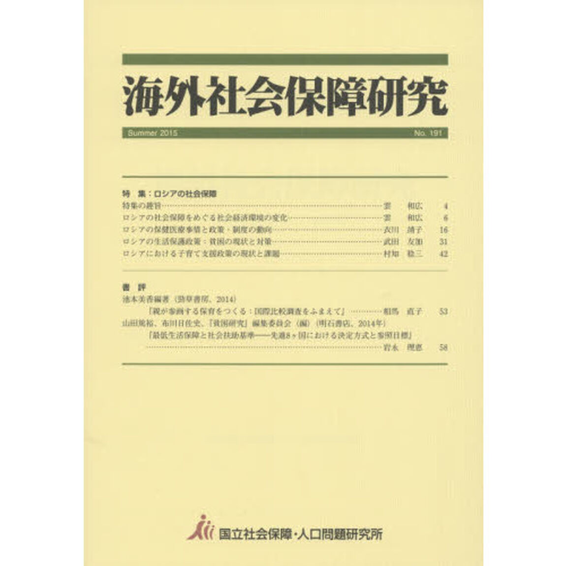 海外社会保障研究　Ｎｏ．１９１（２０１５Ｓｕｍｍｅｒ）「特集ロシアの社会保障」