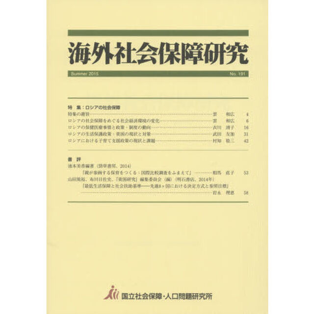 海外社会保障研究　Ｎｏ．１９１（２０１５Ｓｕｍｍｅｒ）「特集ロシアの社会保障」