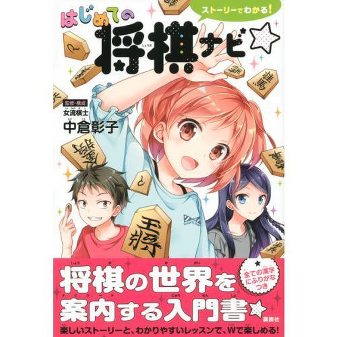 ストーリーでわかる！はじめての将棋ナビ☆