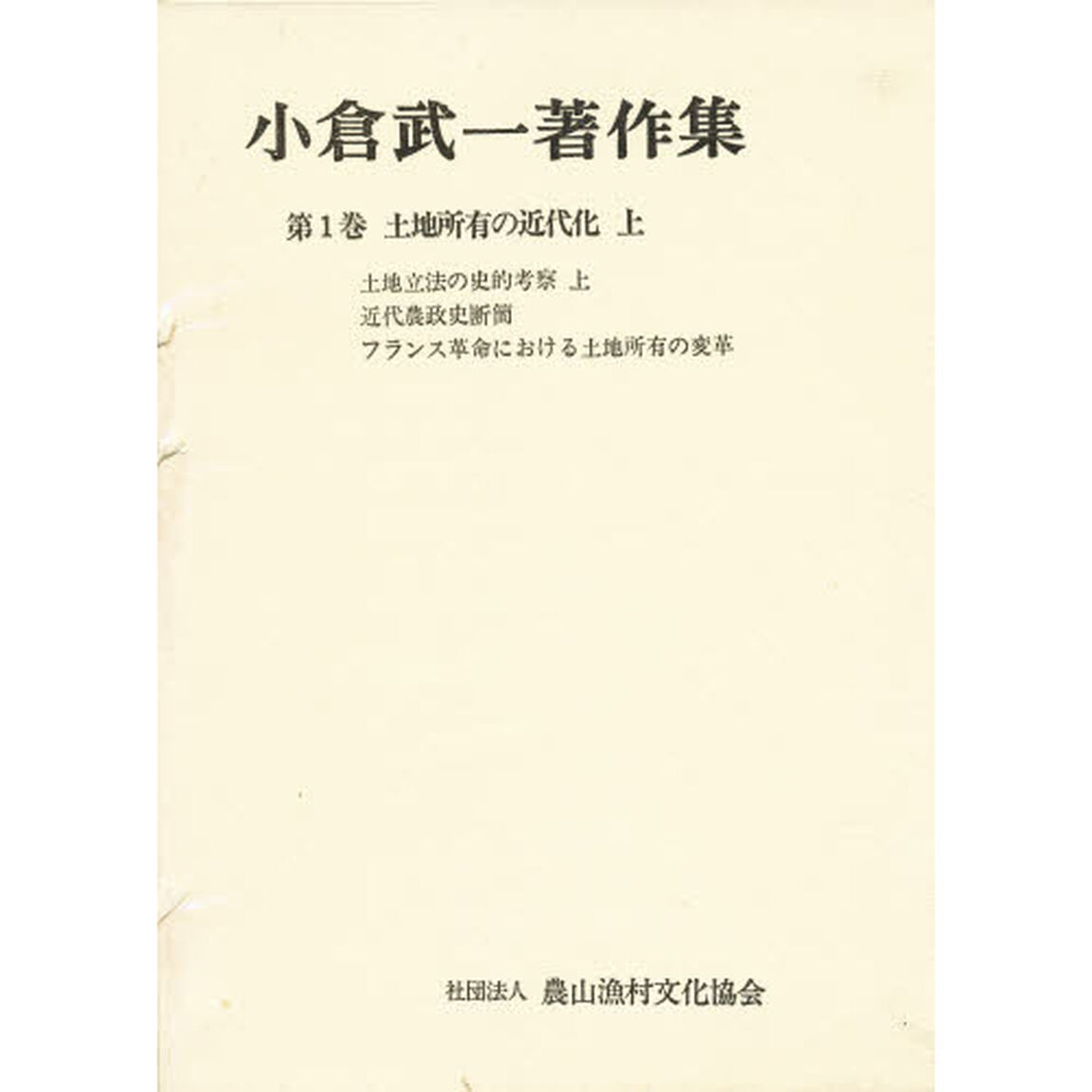 小倉武一著作集　第１巻「土地所有の近代化　上」