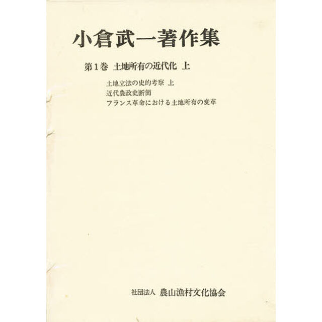小倉武一著作集　第１巻「土地所有の近代化　上」