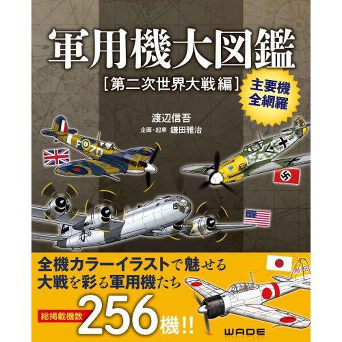 軍用機大図鑑　第二次世界大戦編