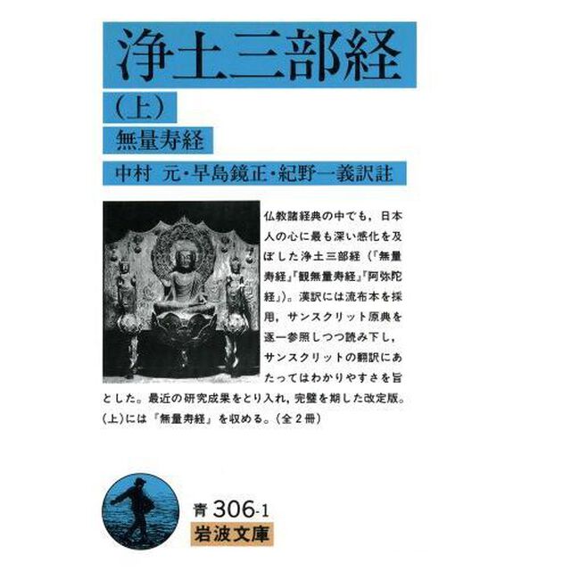 浄土三部経　上「改訳」「無量寿経」