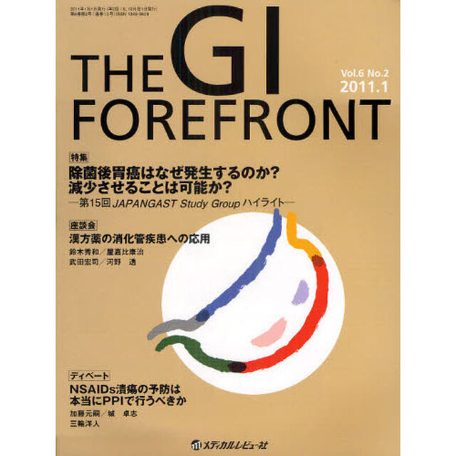 ＴＨＥ　ＧＩ　ＦＯＲＥＦＲＯＮＴ　Ｖｏｌ．６Ｎｏ．２（２０１１．１）「特集＝除菌後胃癌はなぜ発生するのか？減少させることは可能か？　第１５回ＪＡＰＡＮＧＡＳＴ　Ｓｔｕｄｙ　Ｇｒｏｕｐハイライト」