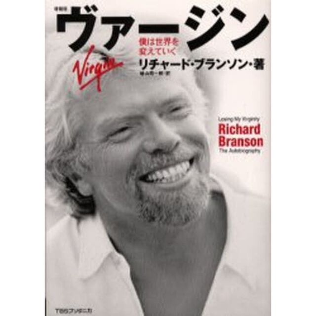 ヴァージン　僕は世界を変えていく「増補版」
