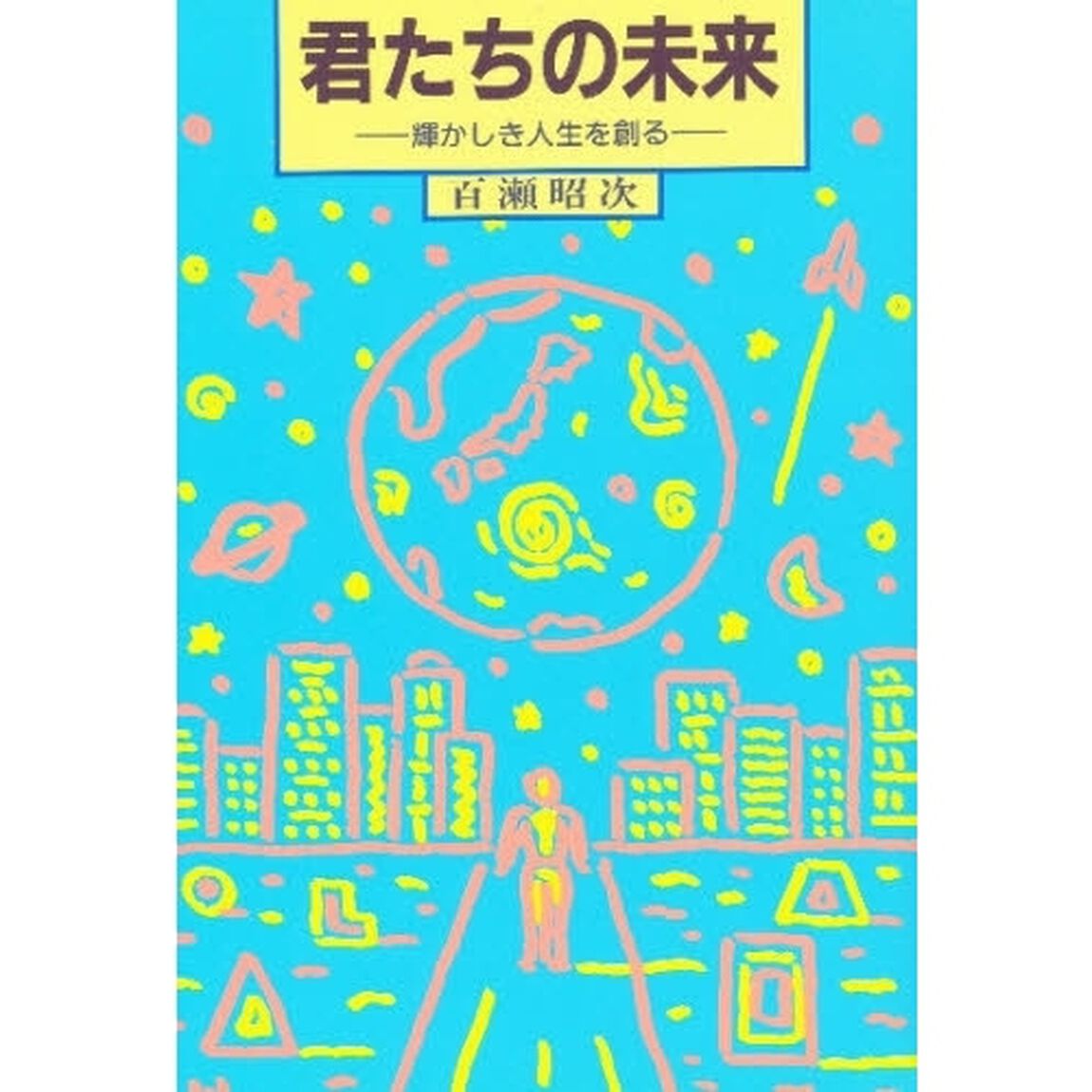君たちの未来　輝かしき人生を創る
