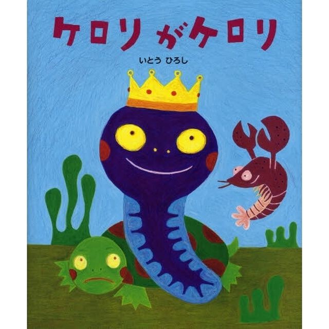 ケロリがケロリ