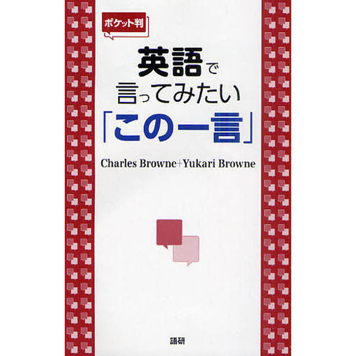 【ポケット判】英語で言ってみたい「この一言」