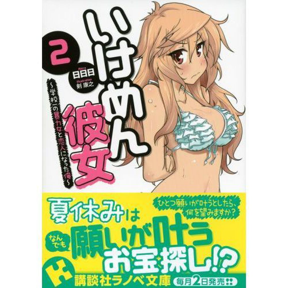 いけめん彼女　２「学校一の暴力女と恋人になった俺」