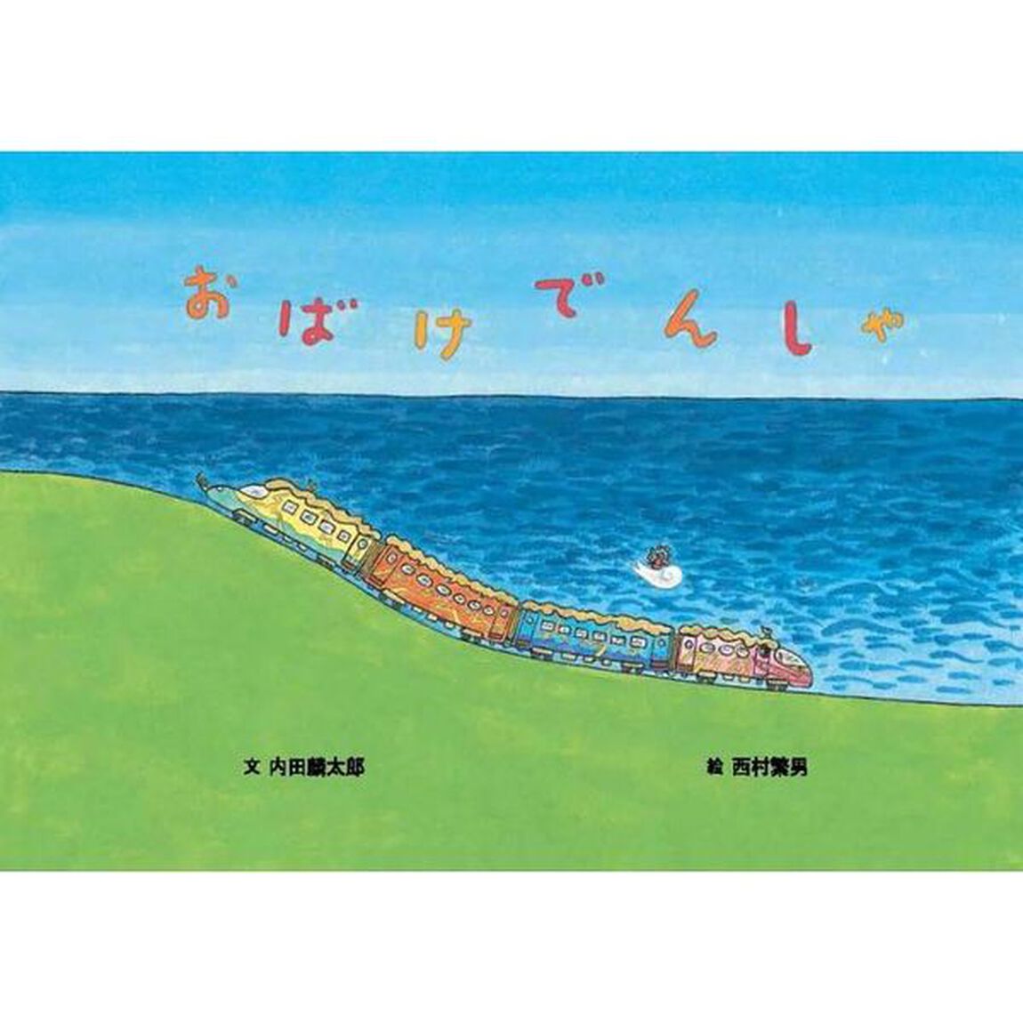 おばけでんしゃ