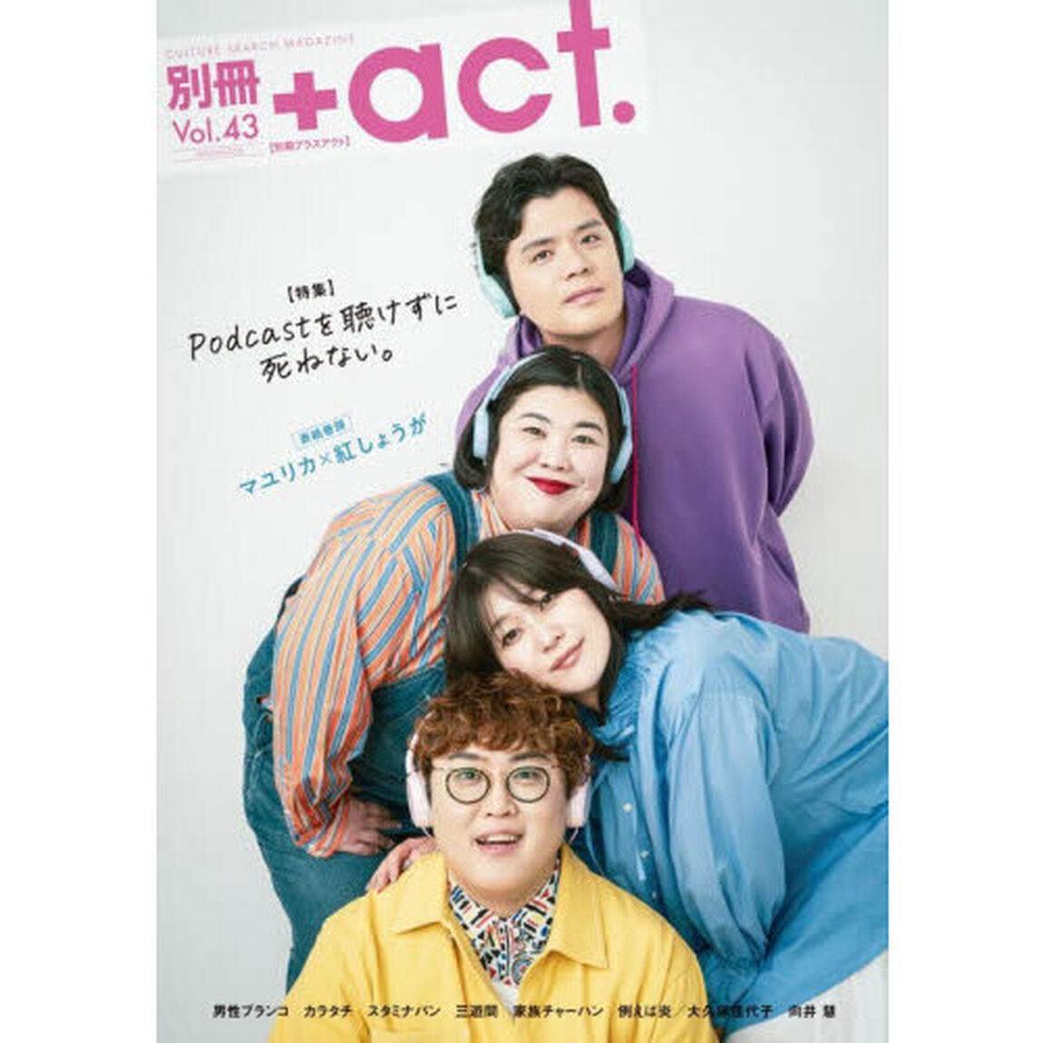 別冊＋ａｃｔ．　ＣＵＬＴＵＲＥ　ＳＥＡＲＣＨ　ＭＡＧＡＺＩＮＥ　Ｖｏｌ．４３