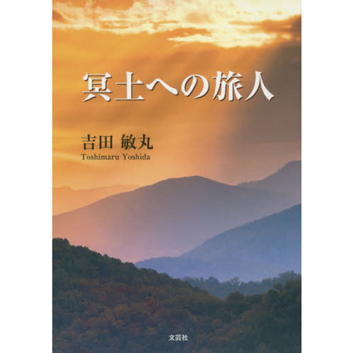 冥土への旅人
