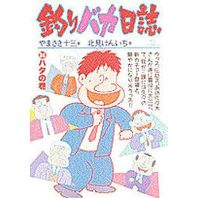 釣りバカ日誌　　２４