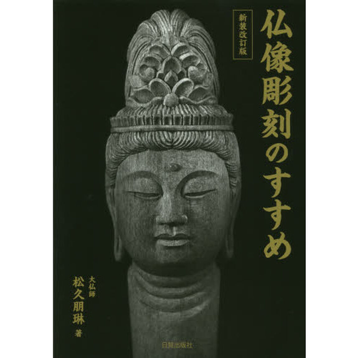 仏像彫刻のすすめ「新装改訂版」