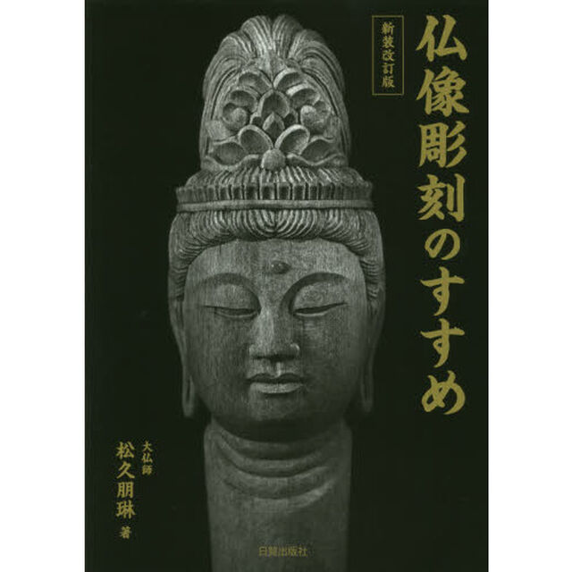 仏像彫刻のすすめ「新装改訂版」