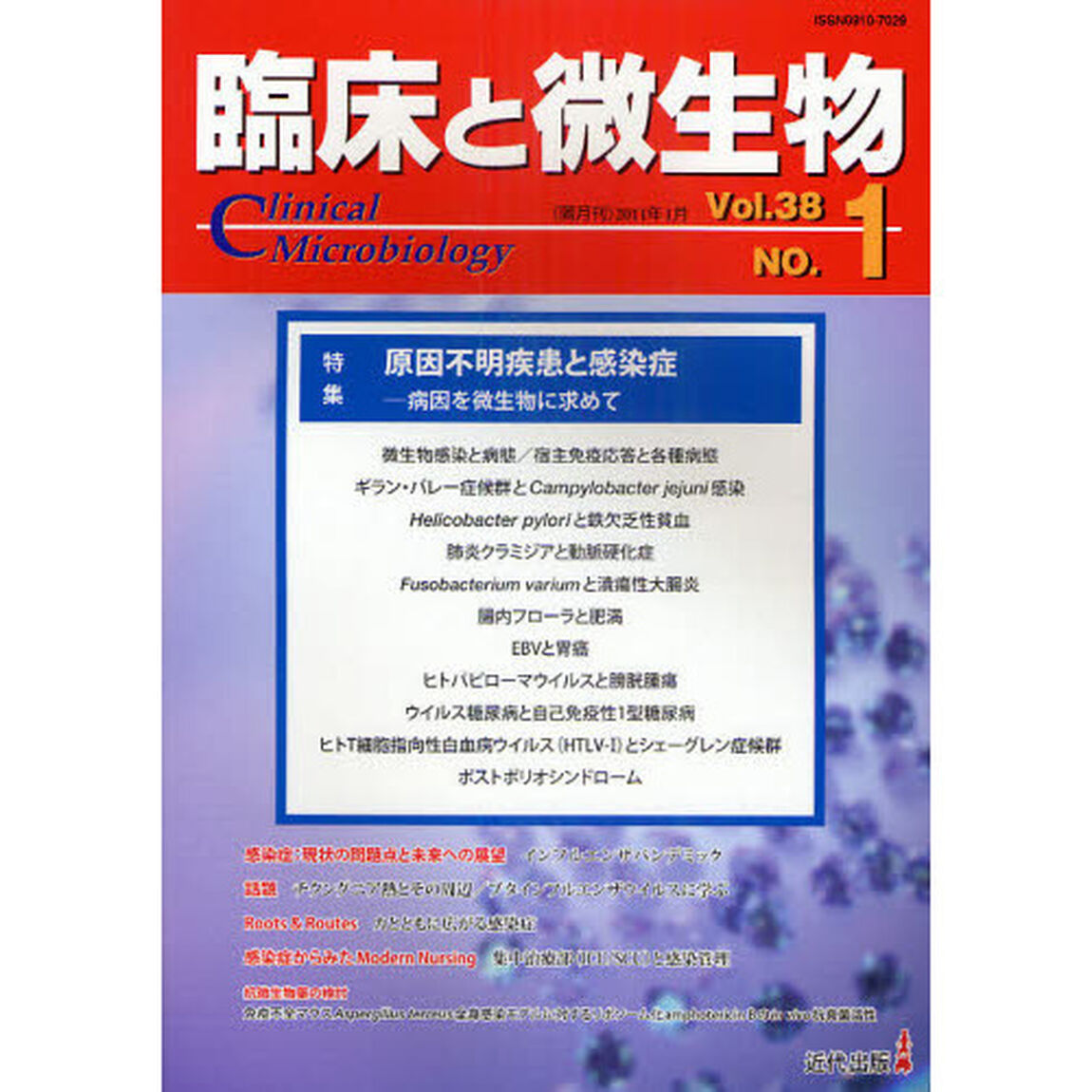 臨床と微生物　Ｖｏｌ．３８Ｎｏ．１（２０１１年１月）「特集・原因不明疾患と感染症」