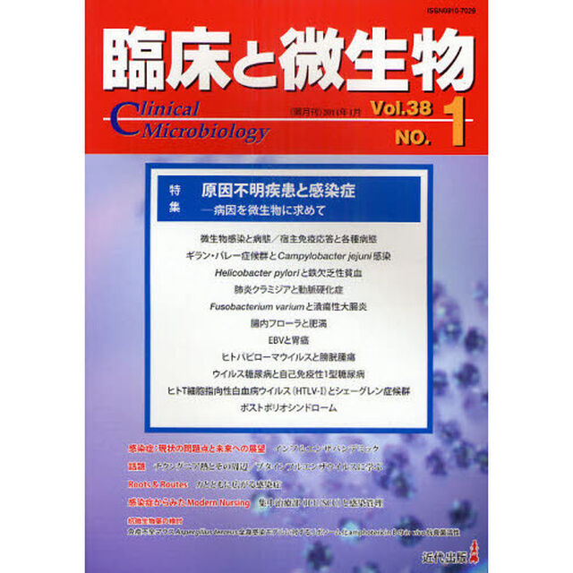 臨床と微生物　Ｖｏｌ．３８Ｎｏ．１（２０１１年１月）「特集・原因不明疾患と感染症」