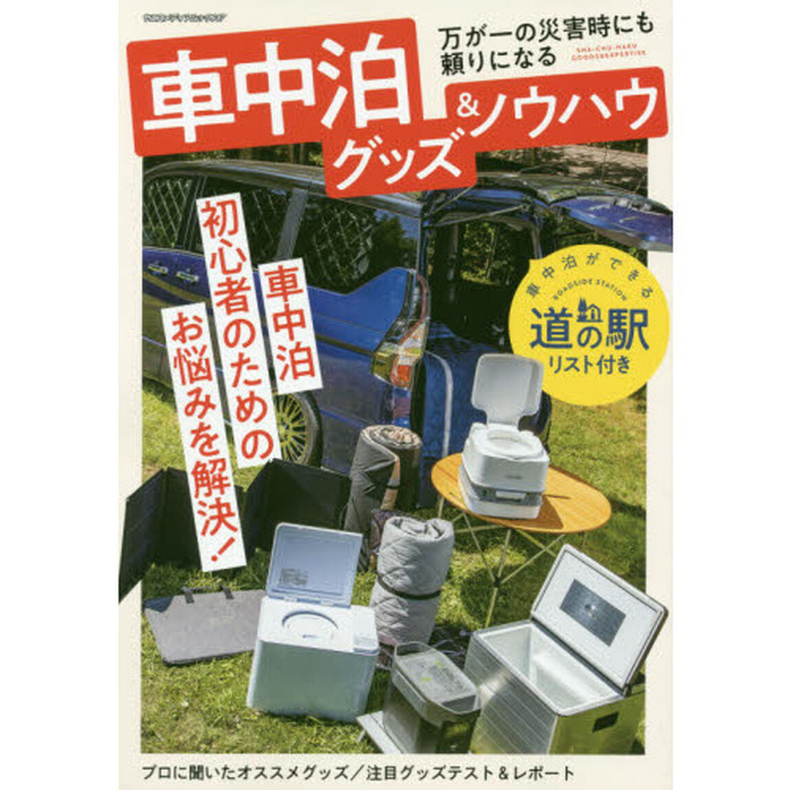 車中泊グッズ＆ノウハウ　車中泊初心者のためのお悩みを解決！