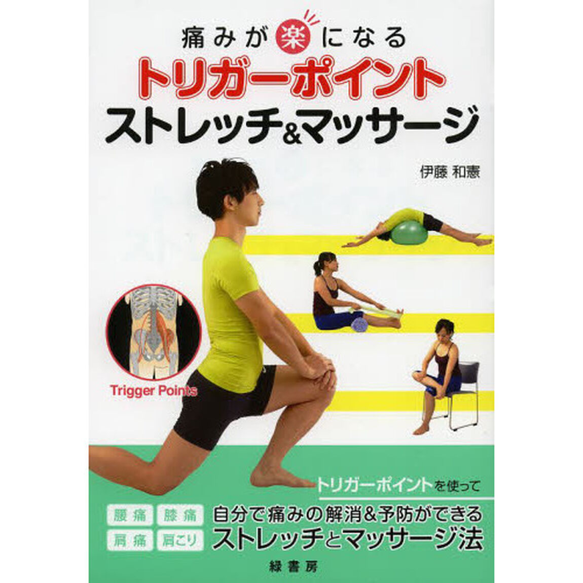 痛みが楽になるトリガーポイントストレッチ＆マッサージ