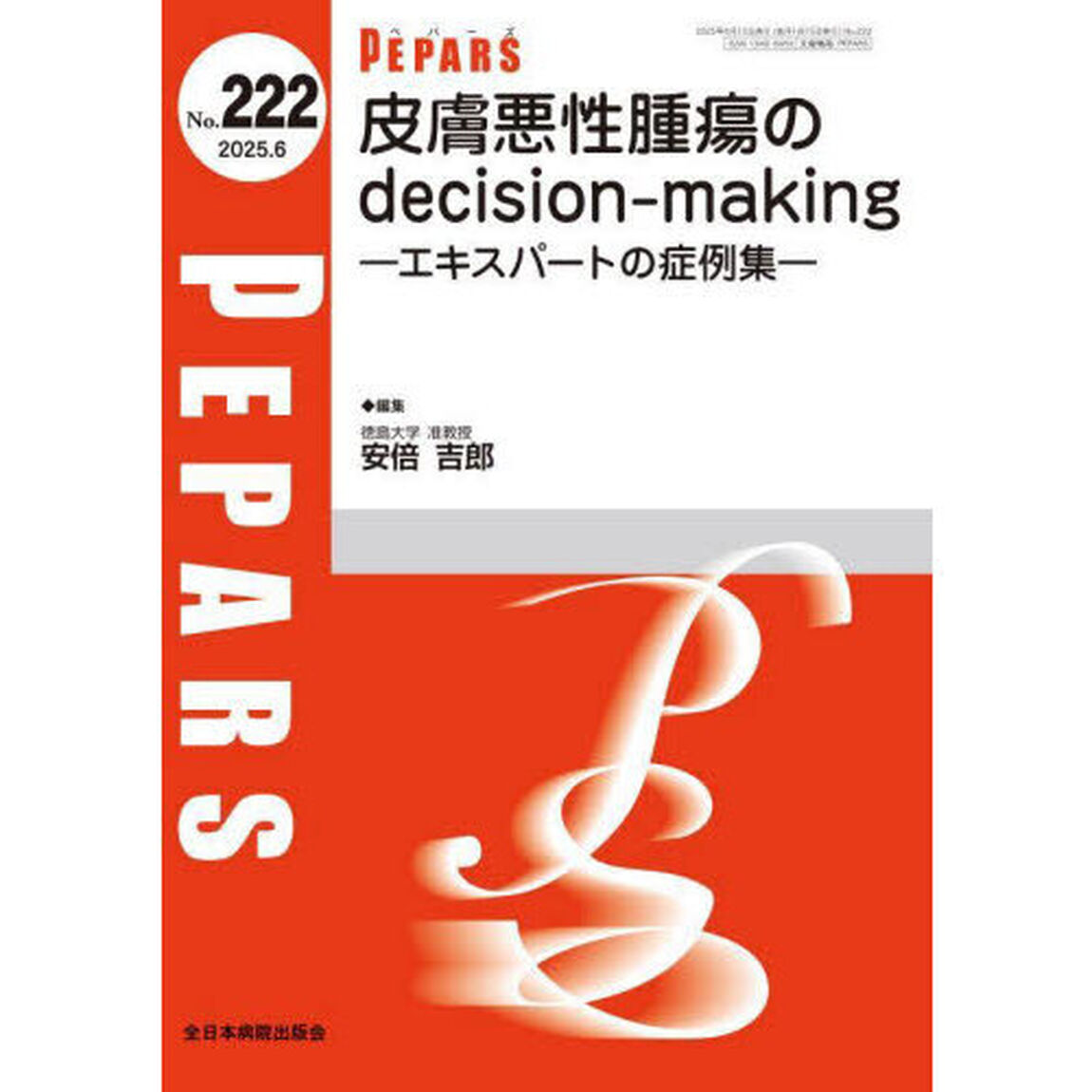 ＰＥＰＡＲＳ　Ｎｏ．２２２（２０２５．６）「皮膚悪性腫瘍のｄｅｃｉｓｉｏｎ‐ｍａｋｉｎｇ　エキスパートの症例集」