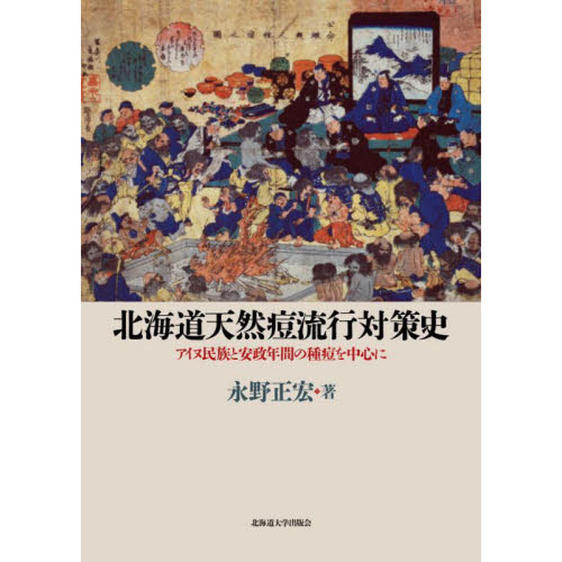 北海道天然痘流行対策史　アイヌ民族と安政年間の種痘を中心に