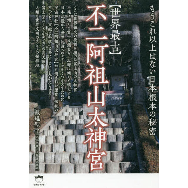 〈世界最古〉不二阿祖山太神宮　もうこれ以上はない日本根本の秘密