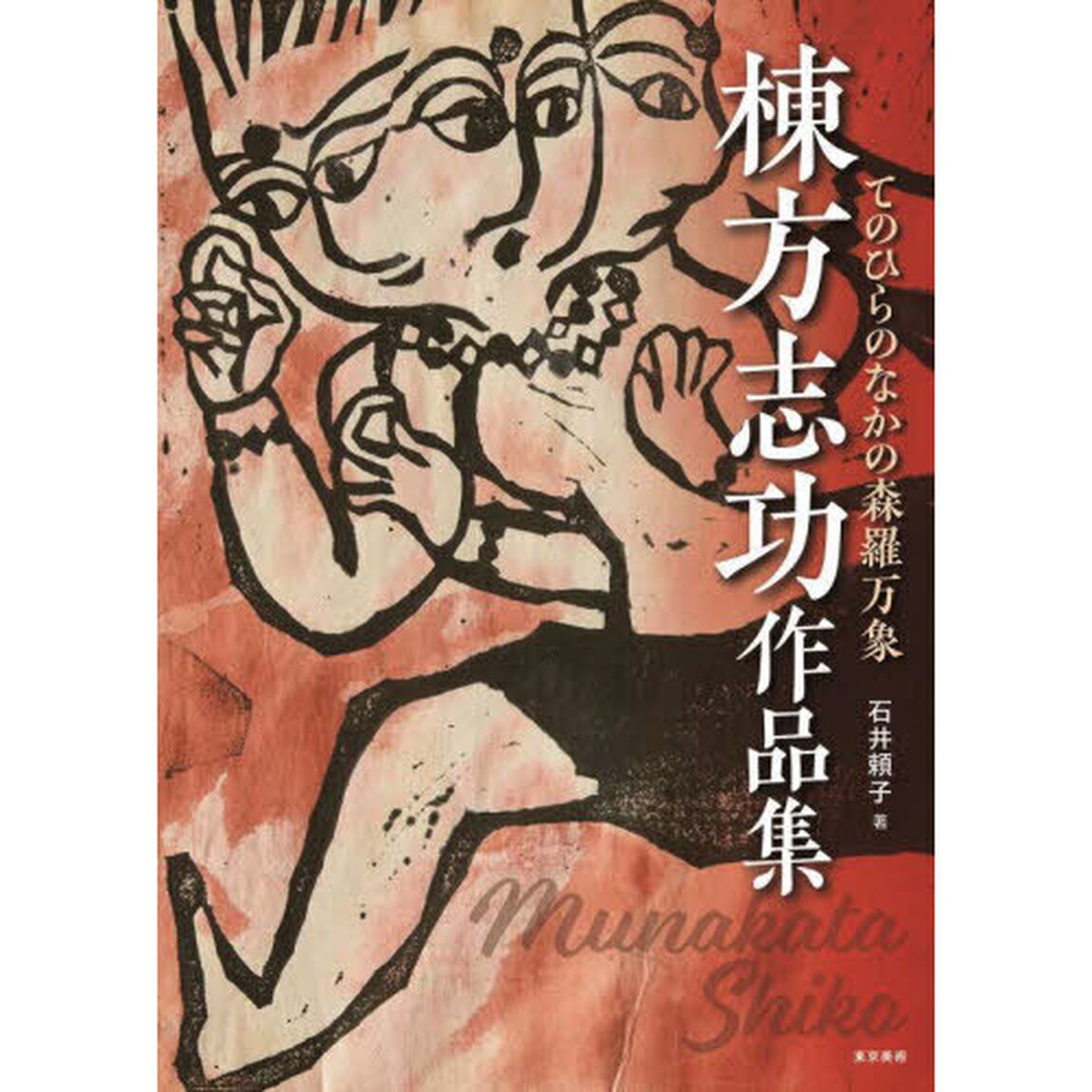棟方志功作品集　てのひらのなかの森羅万象