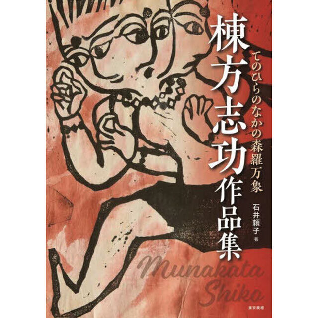 棟方志功作品集　てのひらのなかの森羅万象