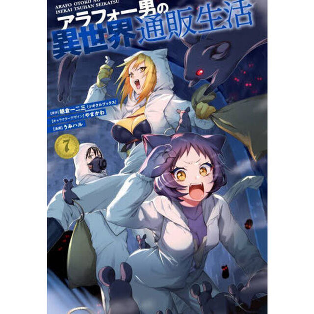アラフォー男の異世界通販生活　７