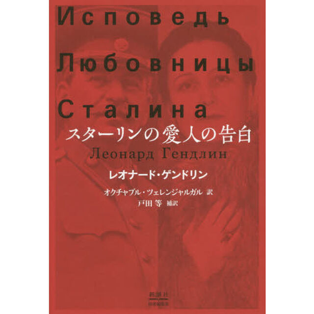 スターリンの愛人の告白