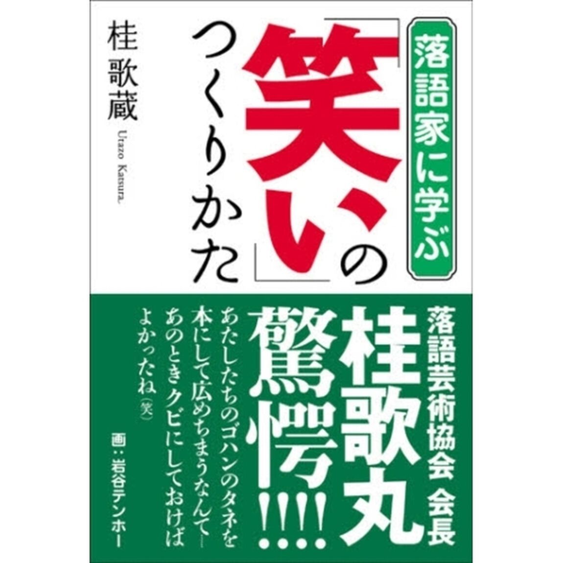 落語家に学ぶ「笑い」のつくりかた