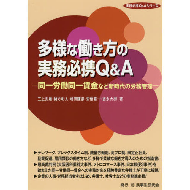 多様な働き方の実務必携Ｑ＆Ａ　同一労働同一賃金など新時代の労務管理
