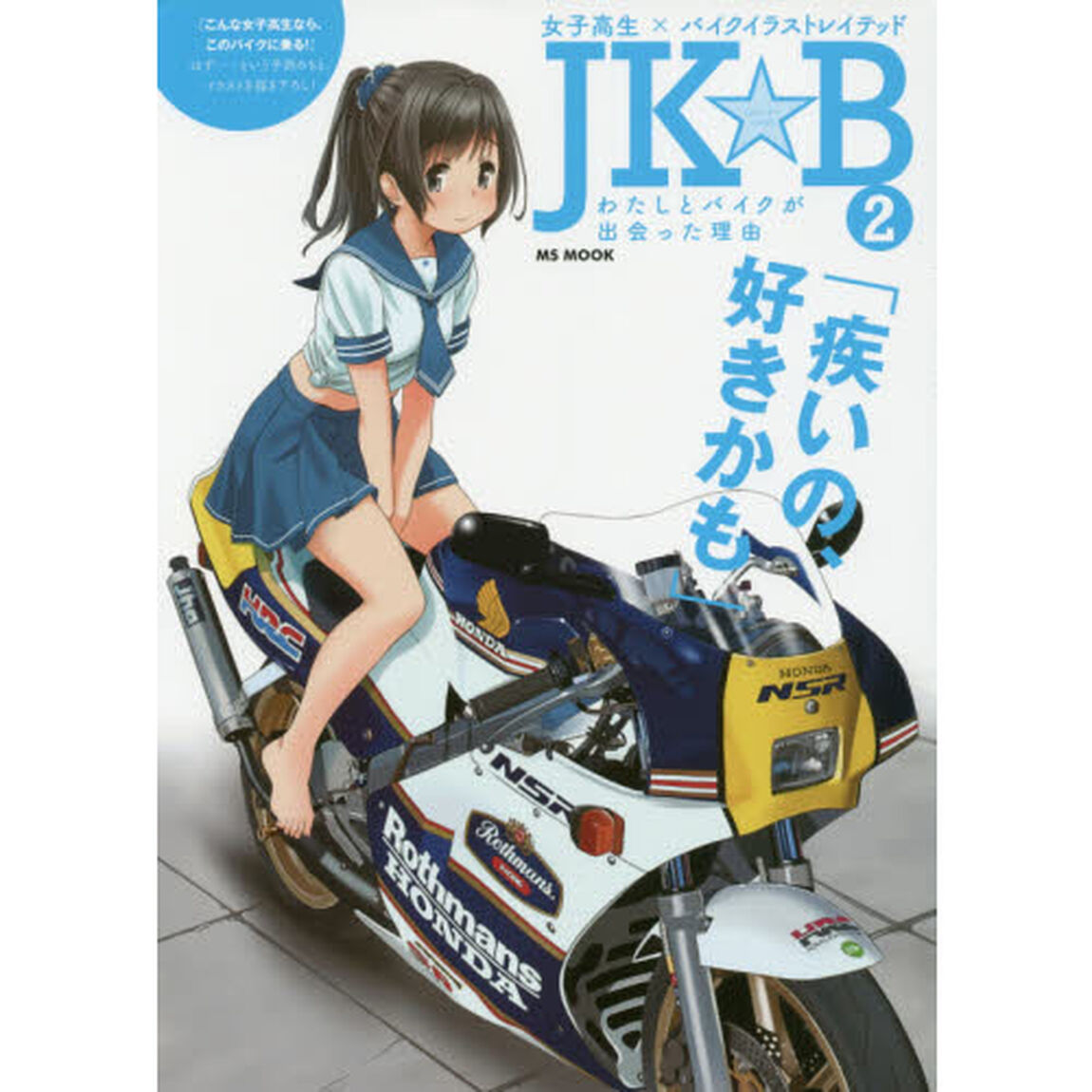 ＪＫ☆Ｂ（バイク）　女子高生&times;バイクイラストレイテッド　２　わたしとバイクが出会った理由