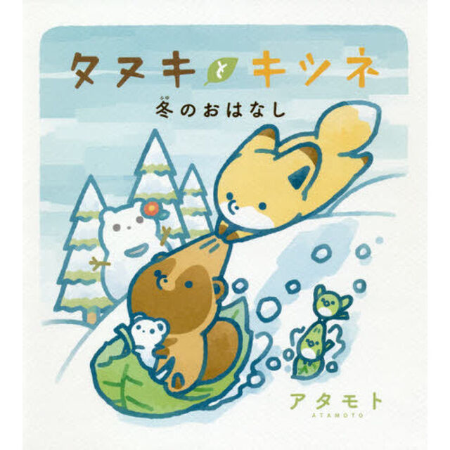 タヌキとキツネ冬のおはなし