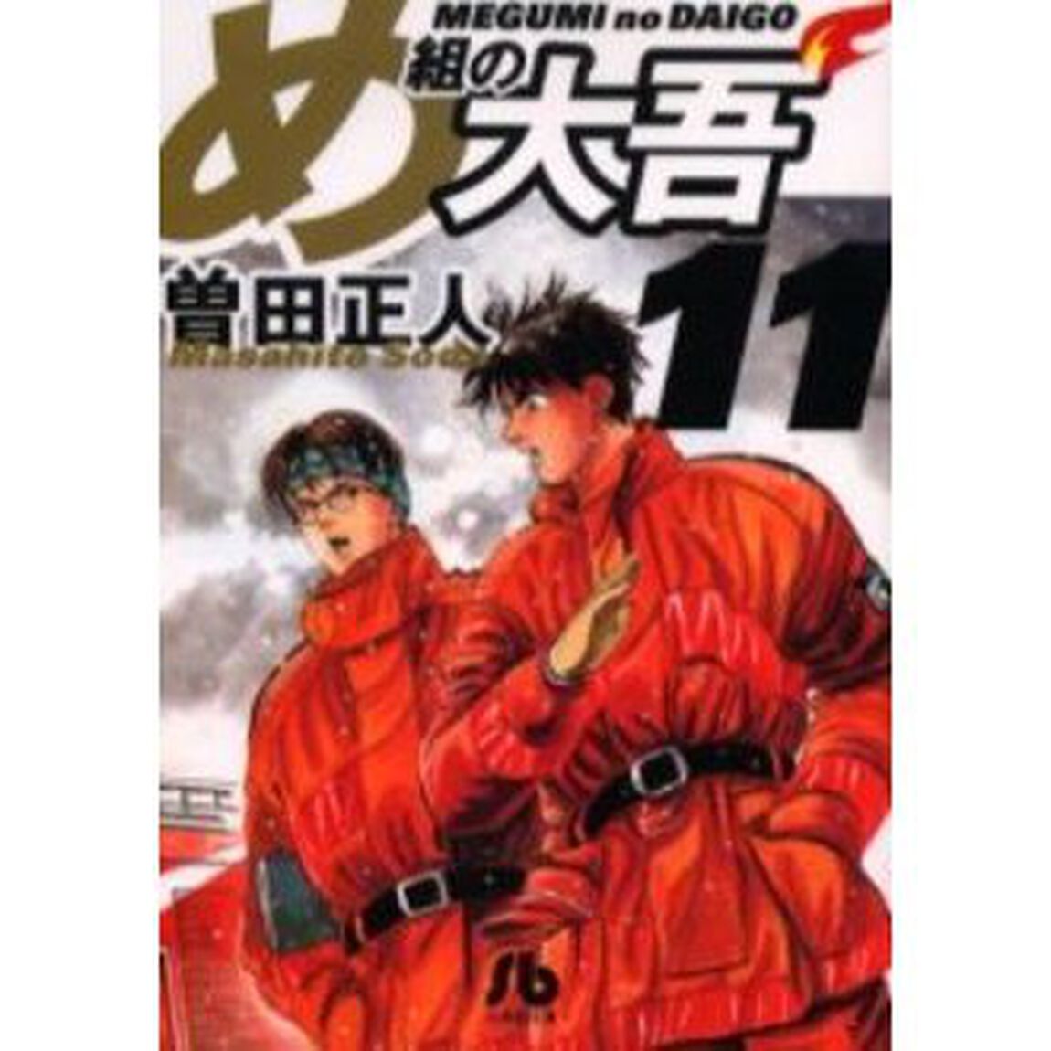 め組の大吾　１１