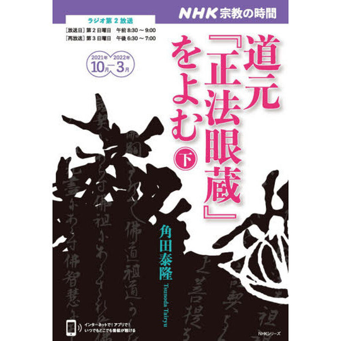 道元『正法眼蔵』をよむ　下