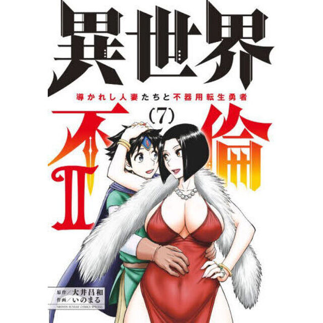 異世界不倫２　導かれし人妻たちと不器用転生勇者　７